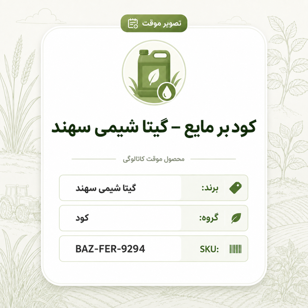 کود بر مایع – گیتا شیمی، بسته کود