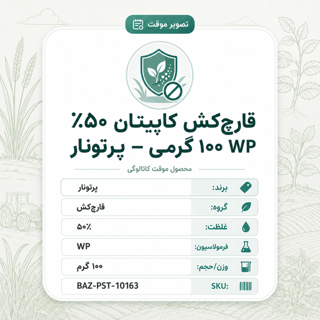 قارچ‌کش کاپیتان ٪۵۰ wp – پرتونار، بسته ۱۰۰ گرم