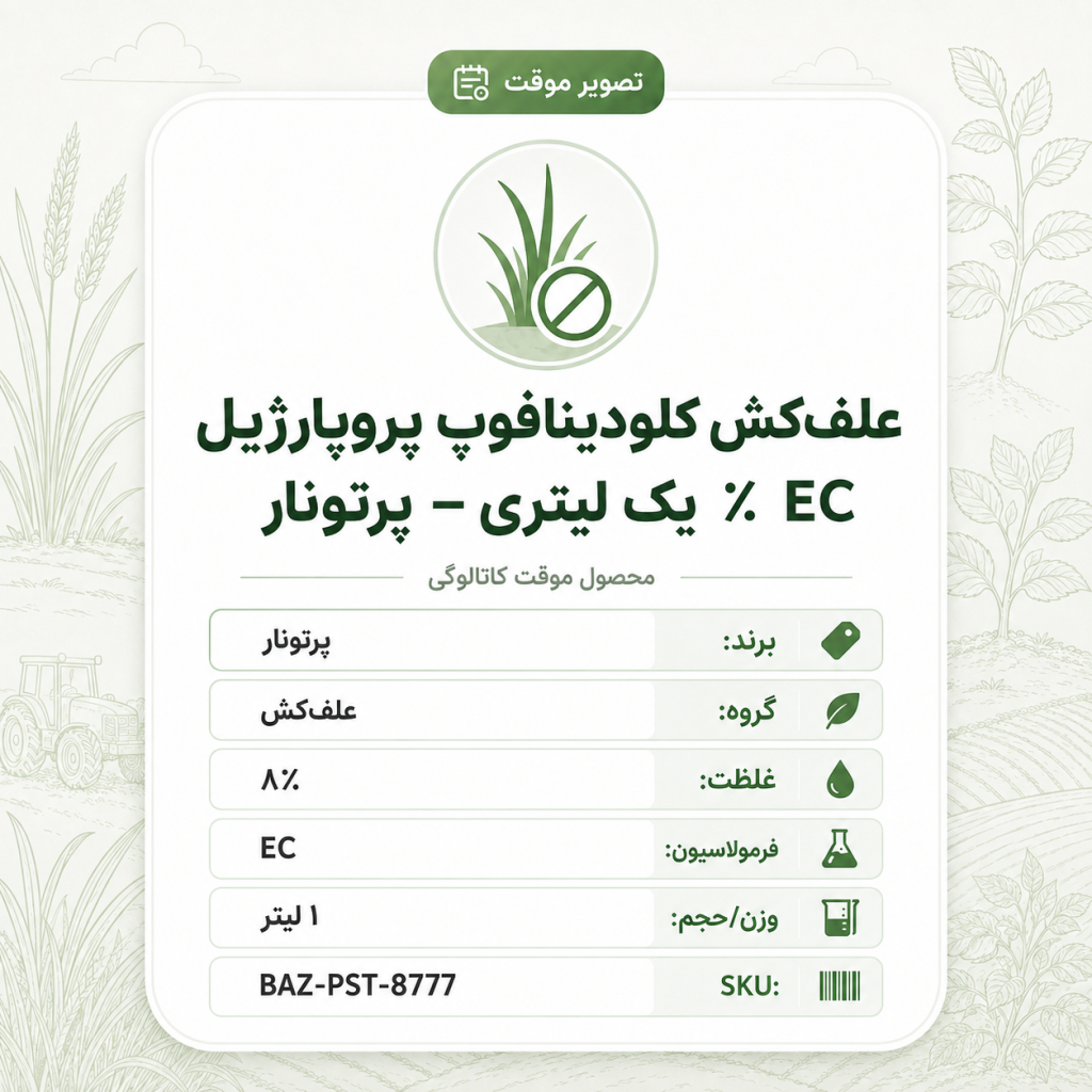 علف‌کش کلودینافوپ پروپارژیل ۸٪ EC – پرتونار، بطری ۱ لیتر