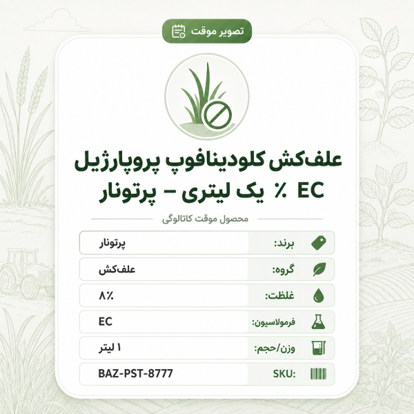 علفکش کلودینافوپ پروپارژیل ۸٪ EC – پرتونار، بطری ۱ لیتر