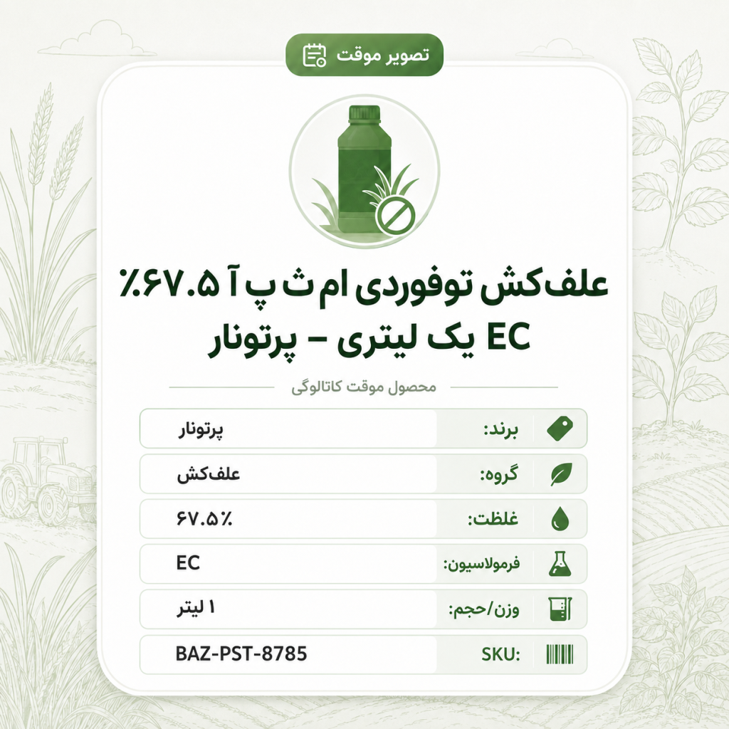 علف‌کش توفوردی ام ث پ آ ۶۷.۵٪ EC – پرتونار، بطری ۱ لیتر