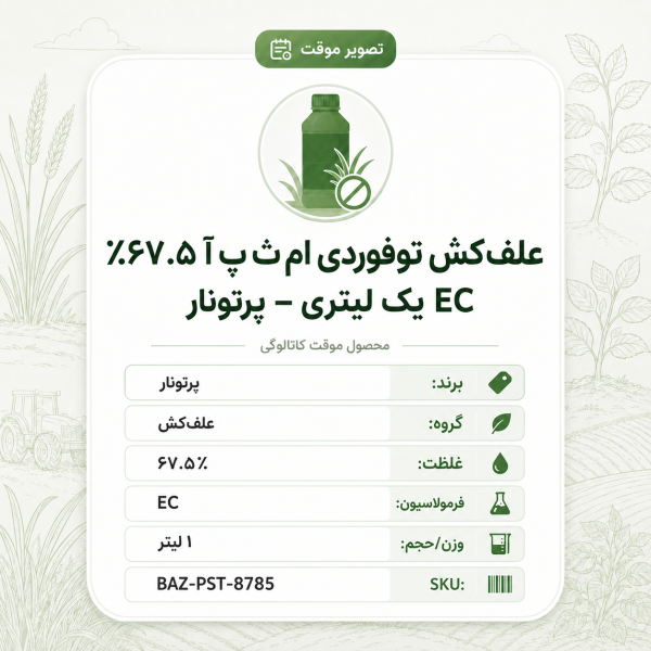 علفکش توفوردی ام ث پ آ ۶۷.۵٪ EC – پرتونار، بطری ۱ لیتر