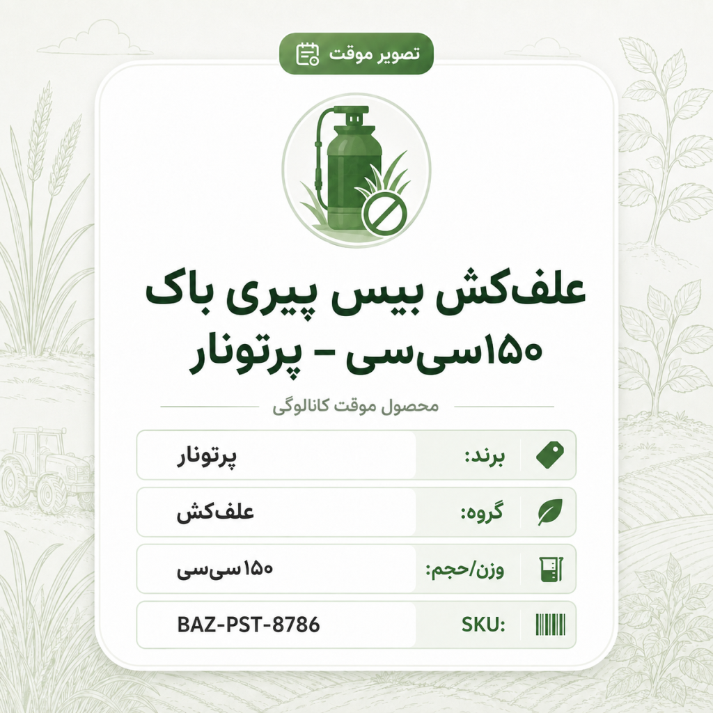 علف‌کش بیس پیری باک – پرتونار، بطری ۱۵۰ سی‌سی