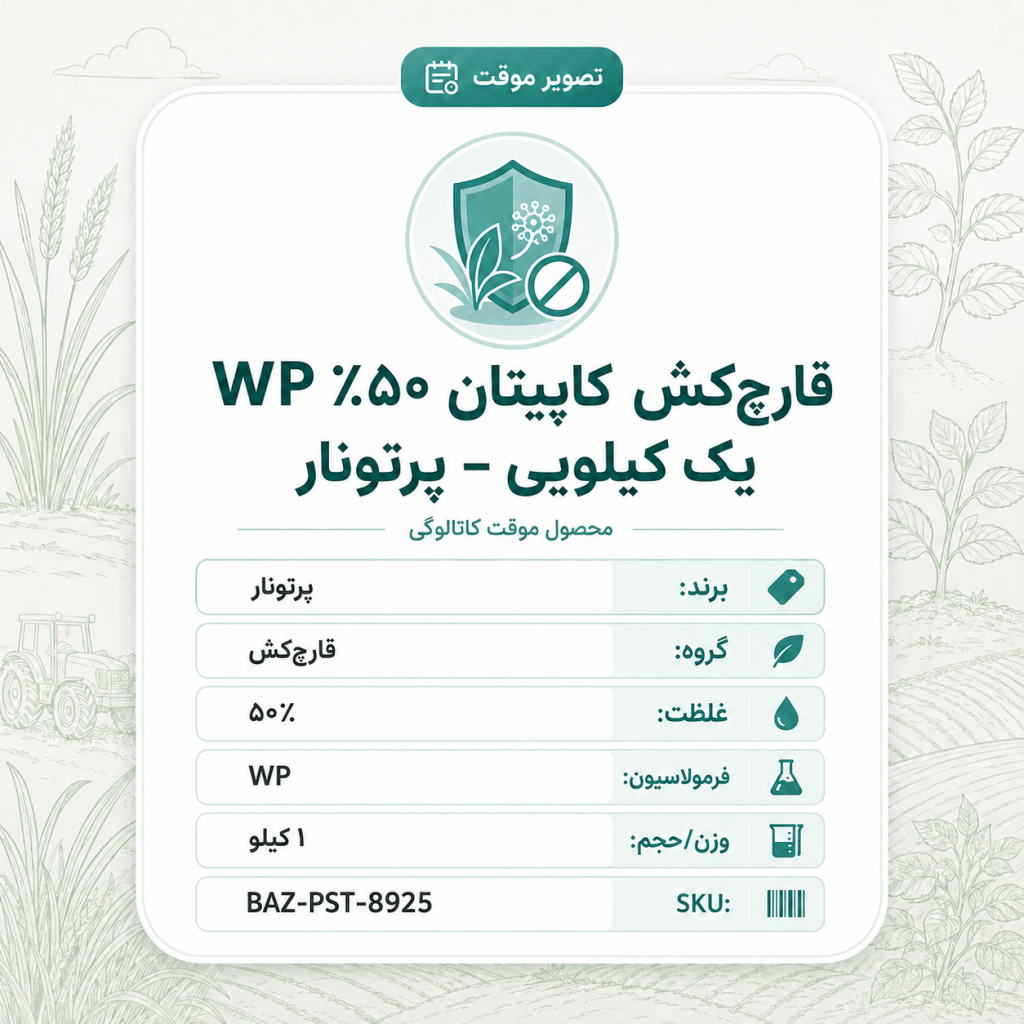 قارچ‌کش کاپیتان ۵۰٪ WP – پرتونار، بسته ۱ کیلو