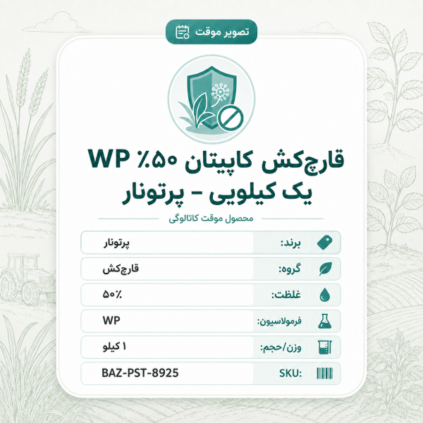 قارچکش کاپیتان ۵۰٪ WP – پرتونار، بسته ۱ کیلو
