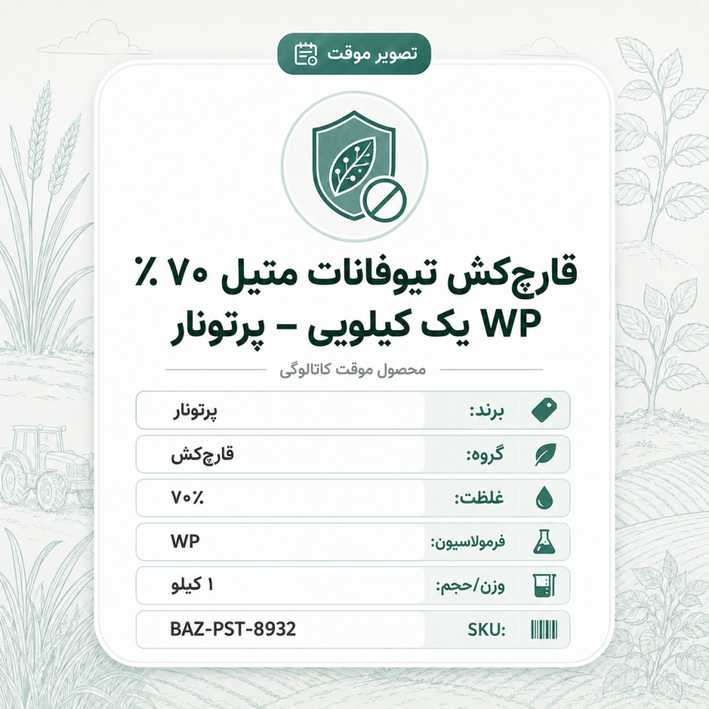 قارچ‌کش تیوفانات متیل ۷۰٪ WP – پرتونار، بسته ۱ کیلو