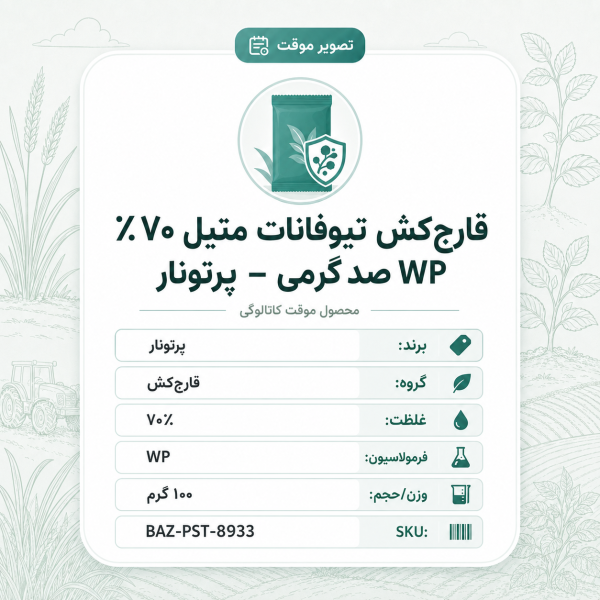 قارچ‌کش تیوفانات متیل ۷۰٪ WP – پرتونار، بسته صد گرم