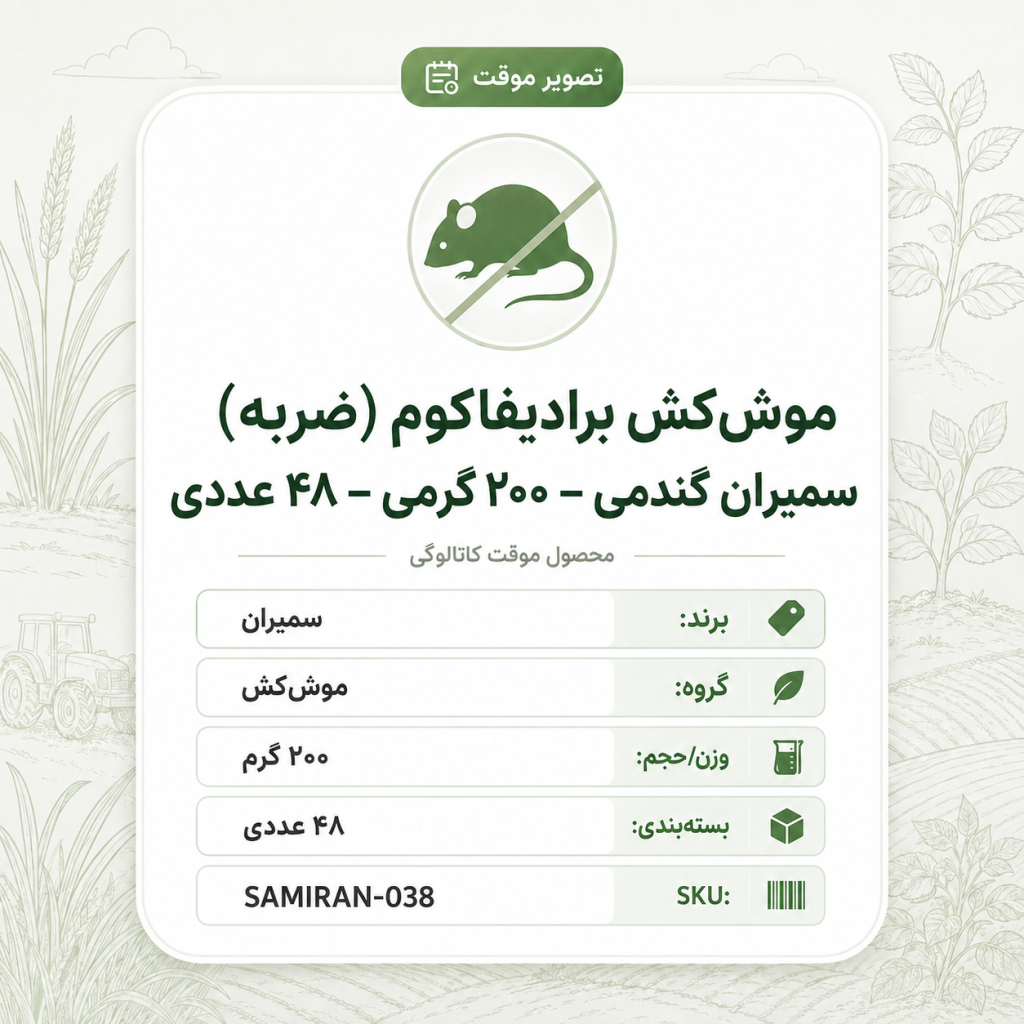 موش‌کش برادیفاکوم (ضربه) سمیران گندمی – – ۴۸ عددی، بسته ۲۰۰ گرم