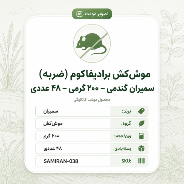 موشکش برادیفاکوم (ضربه) سمیران گندمی – – ۴۸ عددی، بسته ۲۰۰ گرم