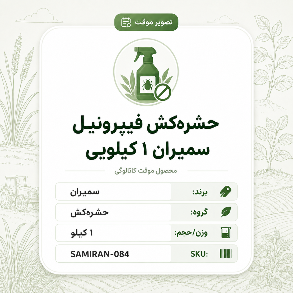 حشره‌کش فیپرونیل سمیران، بسته ۱ کیلو