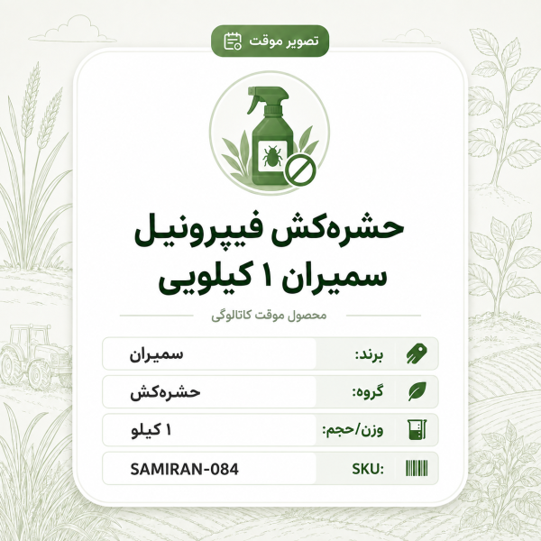 حشره‌کش فیپرونیل سمیران، بسته ۱ کیلو