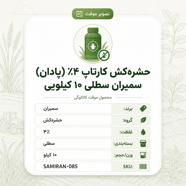 حشره‌کش کارتاپ ۴٪ (پادان) سمیران سطلی، بسته ۱۰ کیلو