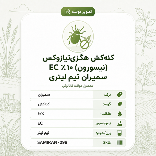 کنه‌کش هگزی‌تیازوکس (نیسورون) ۱۰٪ EC سمیران، بطری نیم لیتر