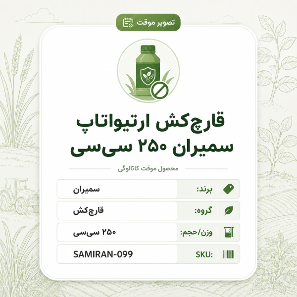 قارچ‌کش ارتیواتاپ سمیران، بطری ۲۵۰ سی‌سی