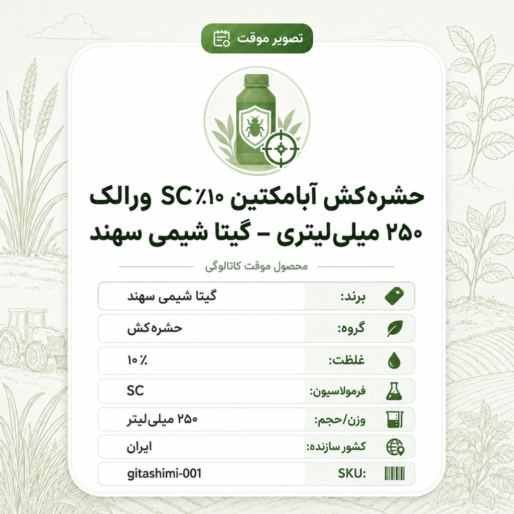 حشره‌کش آبامکتین ۱۰٪ SC ورالک – ایرانی – گیتا شیمی، بطری ۲۵۰ میلی‌لیتر