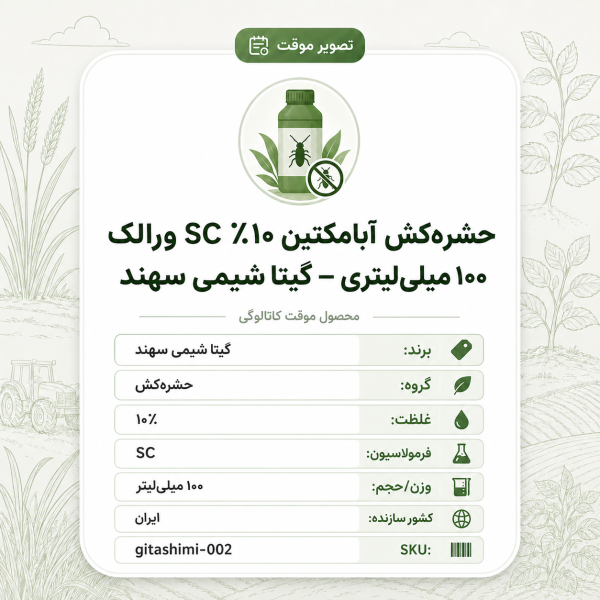 حشره‌کش آبامکتین ۱۰٪ SC ورالک – ایرانی – گیتا شیمی، بطری ۱۰۰ میلی‌لیتر