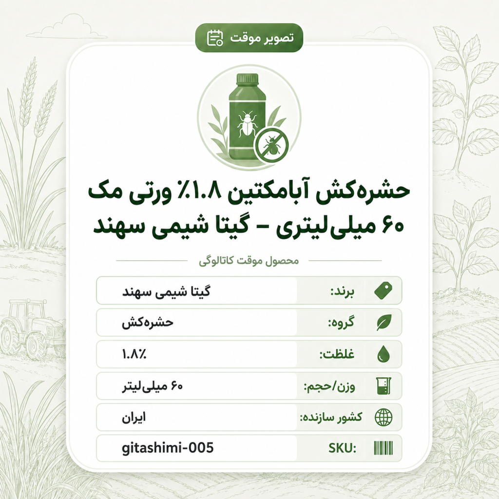 حشره‌کش آبامکتین ۱.۸٪ ورتی مک – – ایرانی – گیتا شیمی، ۶۰ میلی‌لیتر