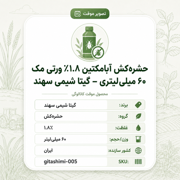 حشره‌کش آبامکتین ۱.۸٪ ورتی مک – – ایرانی – گیتا شیمی، ۶۰ میلی‌لیتر