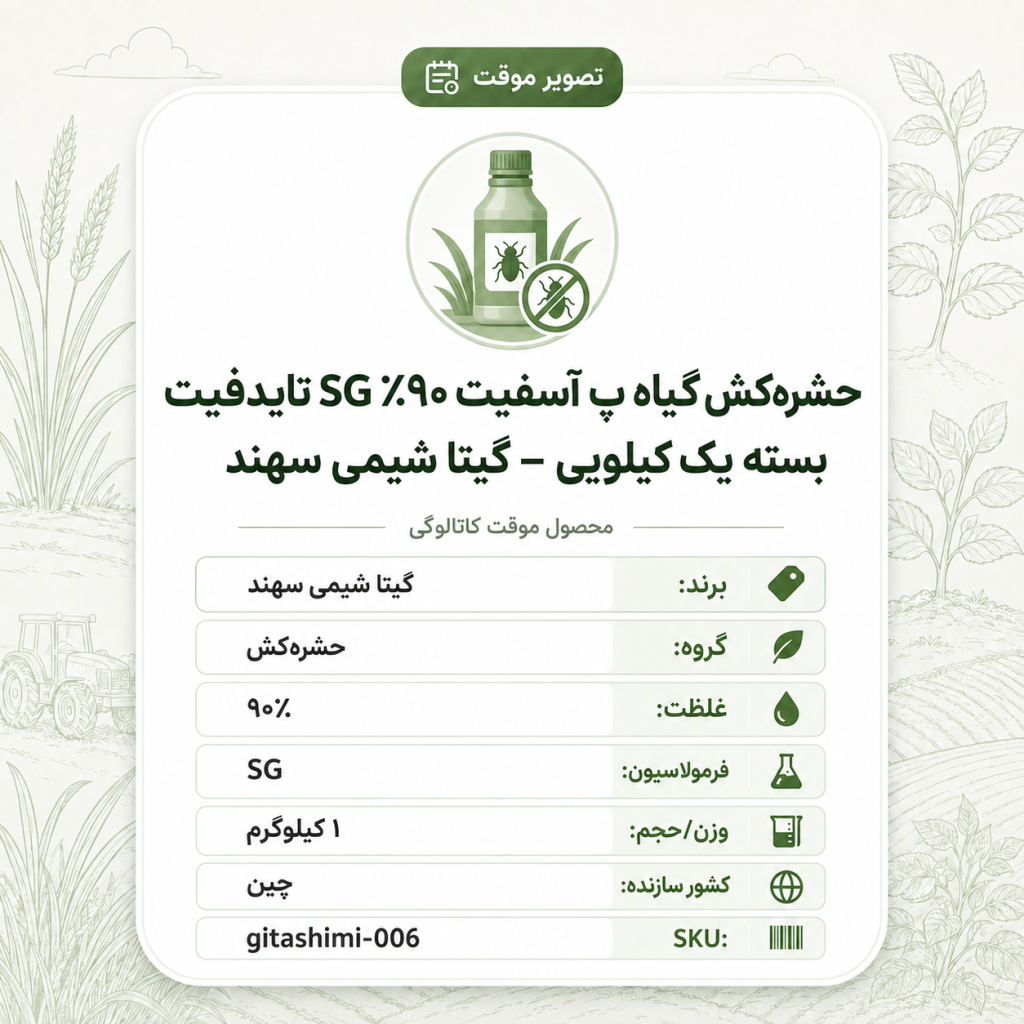 حشره‌کش گیاه پ آسفیت ۹۰٪ SG تایدفیت – چینی – گیتا شیمی، بسته ۱ کیلو