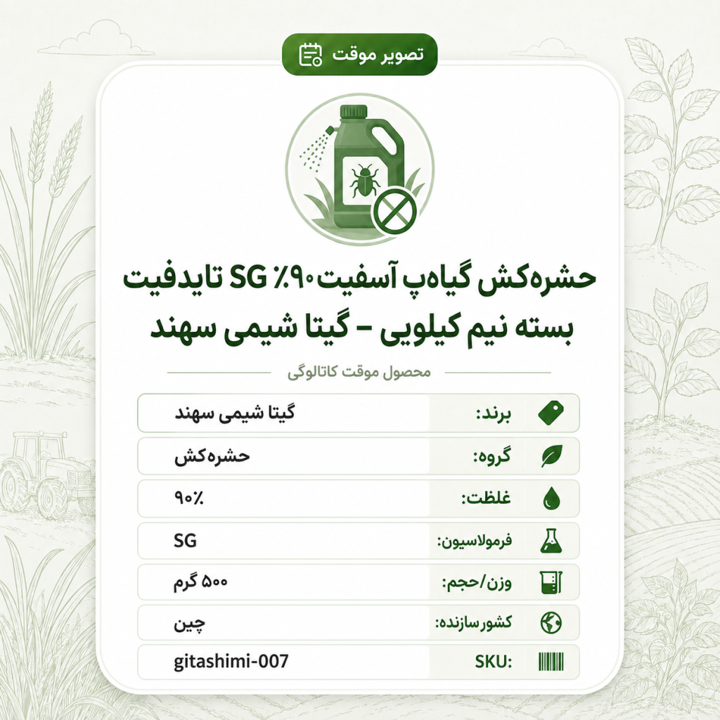 حشره‌کش گیاه پ آسفیت ۹۰٪ SG تایدفیت – چینی – گیتا شیمی، بسته نیم کیلو