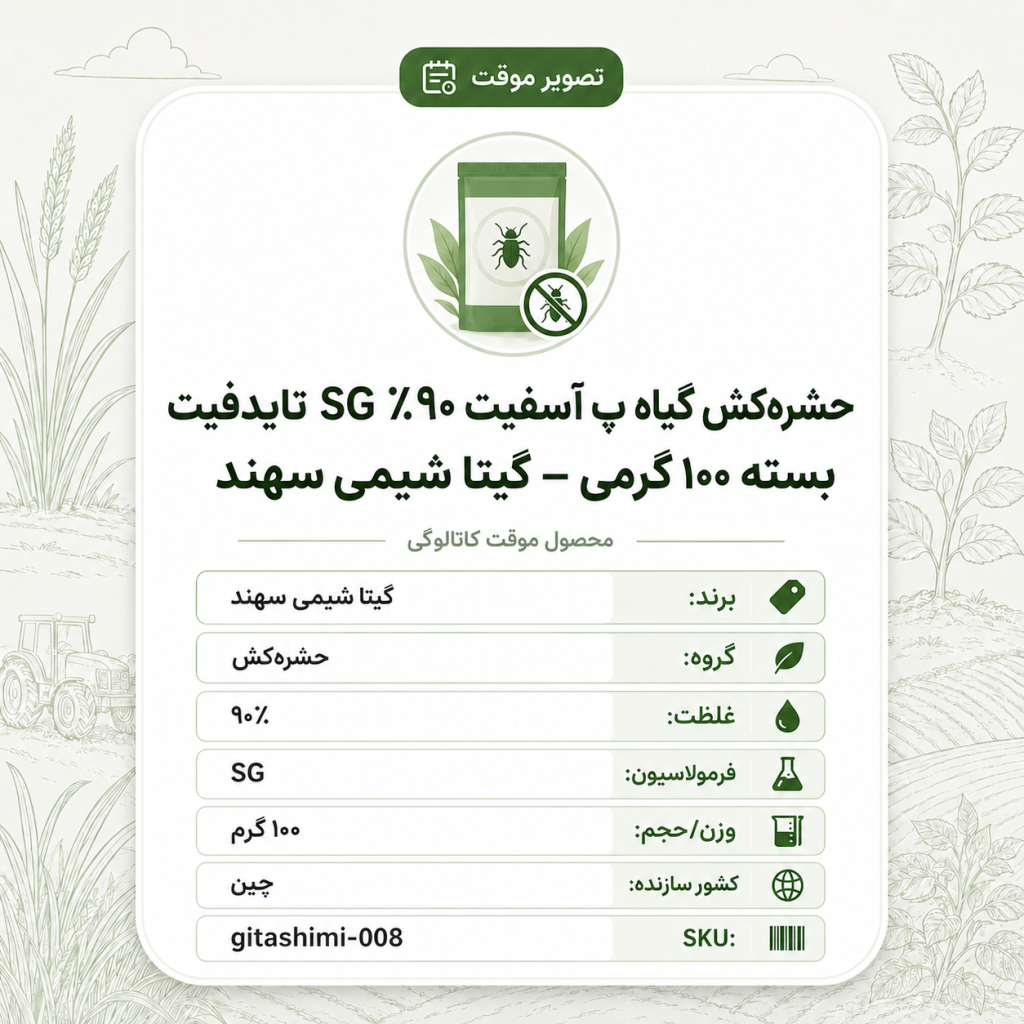 حشره‌کش گیاه پ آسفیت ۹۰٪ SG تایدفیت – چینی – گیتا شیمی، بسته ۱۰۰ گرم