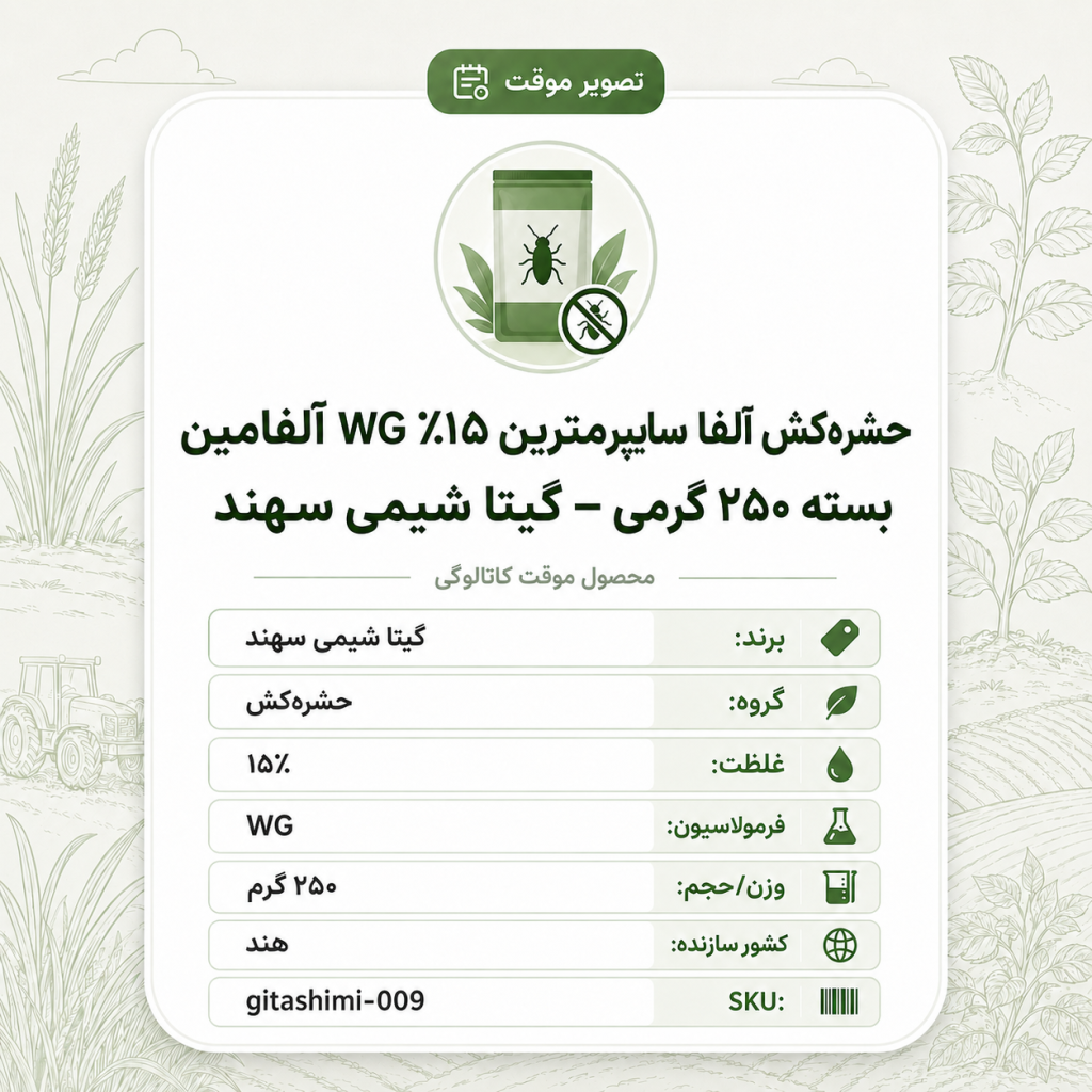حشره‌کش آلفا سایپرمترین ۱۵٪ WG آلفامین – هندی – گیتا شیمی، بسته ۲۵۰ گرم