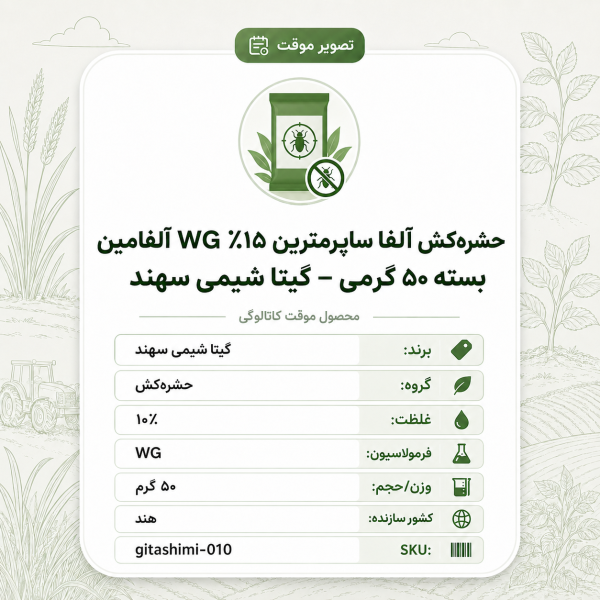 حشره‌کش آلفا سایپرمترین ۱۵٪ WG آلفامین – هندی – گیتا شیمی، بسته ۵۰ گرم
