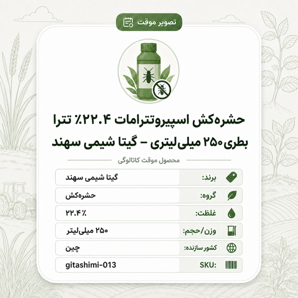 حشره‌کش اسپیروتترامات ۲۲.۴٪ – چینی – گیتا شیمی، بطری ۲۵۰ میلی‌لیتر