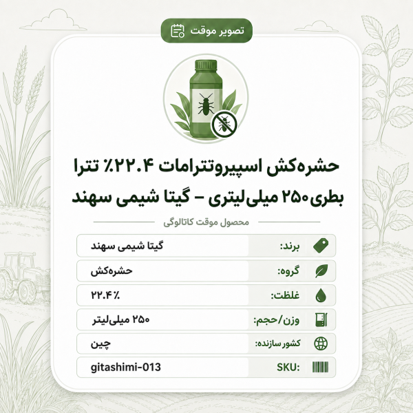 حشره‌کش اسپیروتترامات ۲۲.۴٪ – چینی – گیتا شیمی، بطری ۲۵۰ میلی‌لیتر