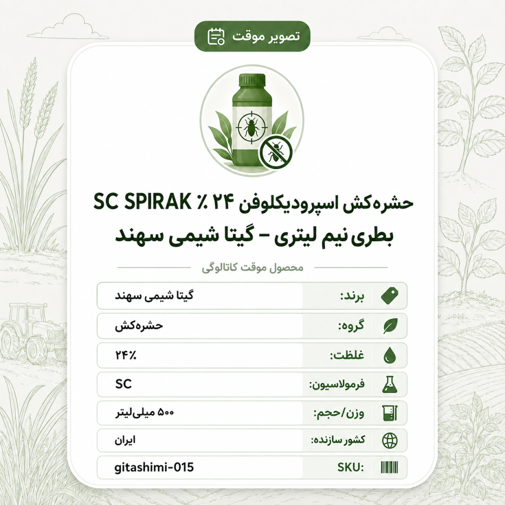 حشره‌کش اسپیرودیکلوفن ۲۴٪ SC SPIRAK – ایرانی – گیتا شیمی، بطری نیم لیتر