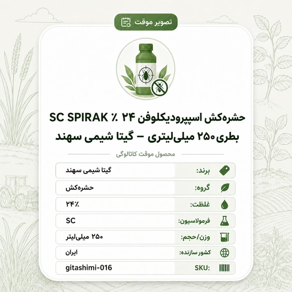 حشره‌کش اسپیرودیکلوفن ۲۴٪ SC SPIRAK – ایرانی – گیتا شیمی، بطری ۲۵۰ میلی‌لیتر