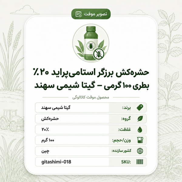 حشره‌کش برزگر استامی‌پراید ۲۰٪ – چینی – گیتا شیمی، بطری ۱۰۰ گرم