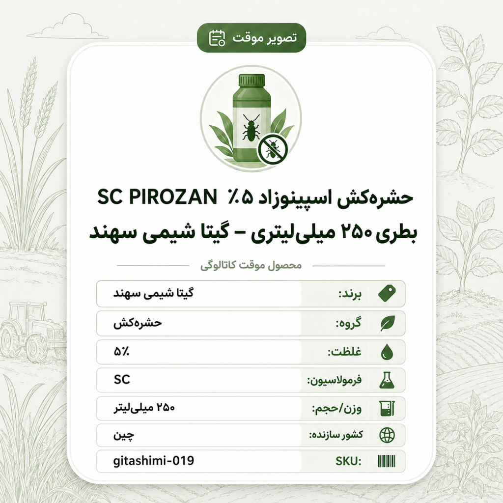 حشره‌کش اسپینوزاد۵٪ SC PIROZAN – چینی – گیتا شیمی، بطری ۲۵۰ میلی‌لیتر