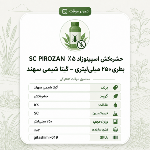 حشره‌کش اسپینوزاد۵٪ SC PIROZAN – چینی – گیتا شیمی، بطری ۲۵۰ میلی‌لیتر