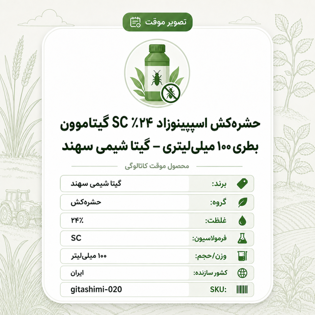 حشره‌کش اسپینوزاد ۲۴٪ SC گیتاموون – ایرانی – گیتا شیمی، بطری ۱۰۰ میلی‌لیتر