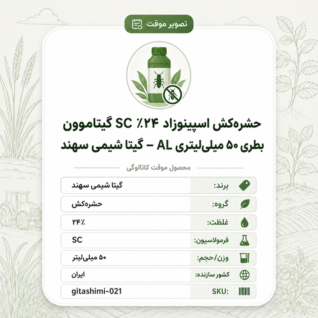 حشره‌کش اسپینوزاد ۲۴٪ SC گیتاموون – ایرانی – گیتا شیمی، بطری ۵۰ میلی‌لیتر AL