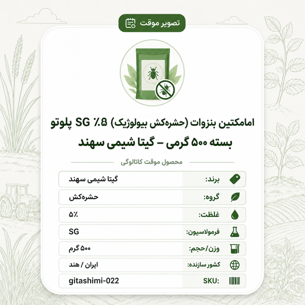 امامکتین بنزوات (حشره‌کش بیولوژیک) ۵٪ SG پلوتو – ایرانی / هندی – گیتا شیمی، بسته ۵۰۰ گرم