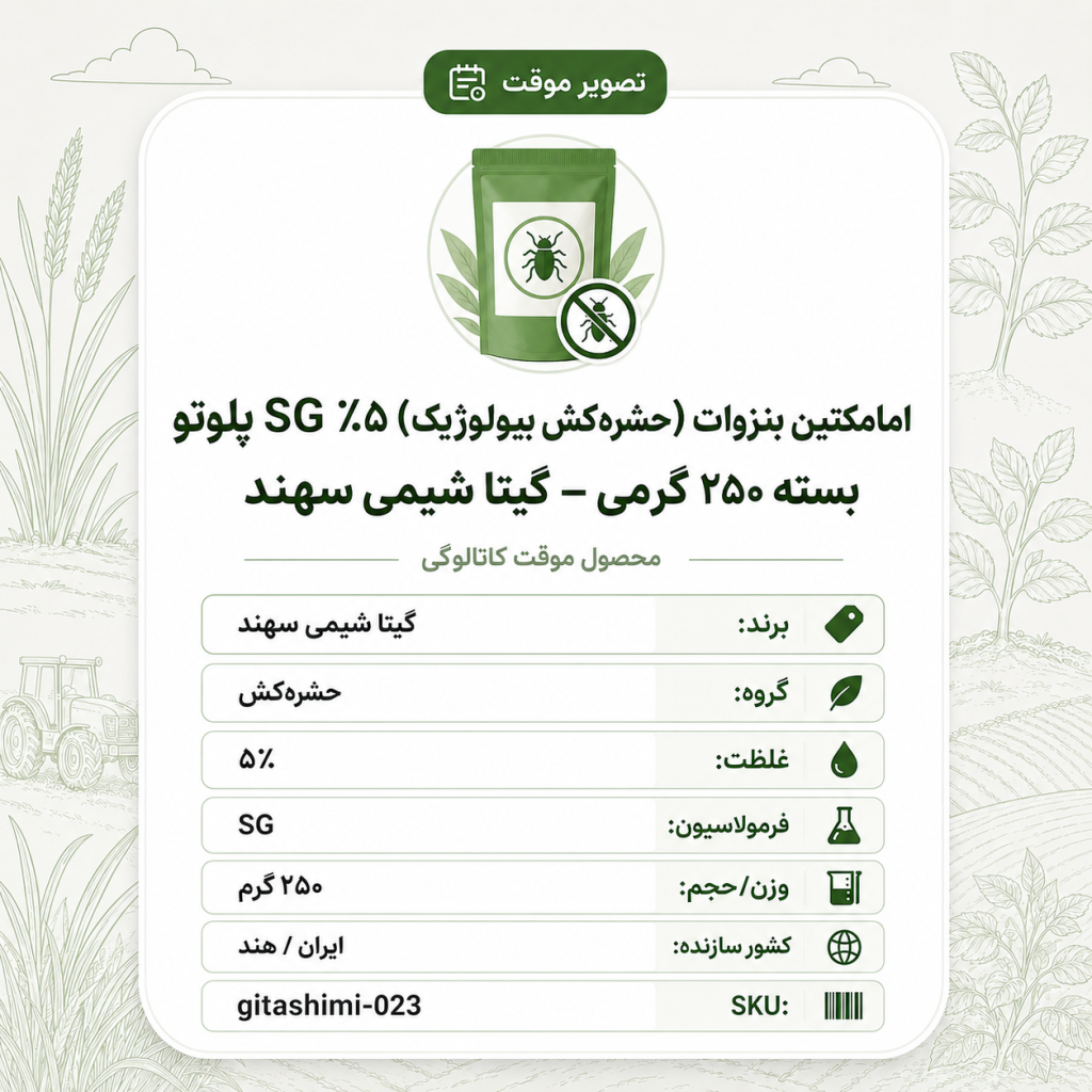 امامکتین بنزوات (حشره‌کش بیولوژیک) ۵٪ SG پلوتو – ایرانی / هندی – گیتا شیمی، بسته ۲۵۰ گرم