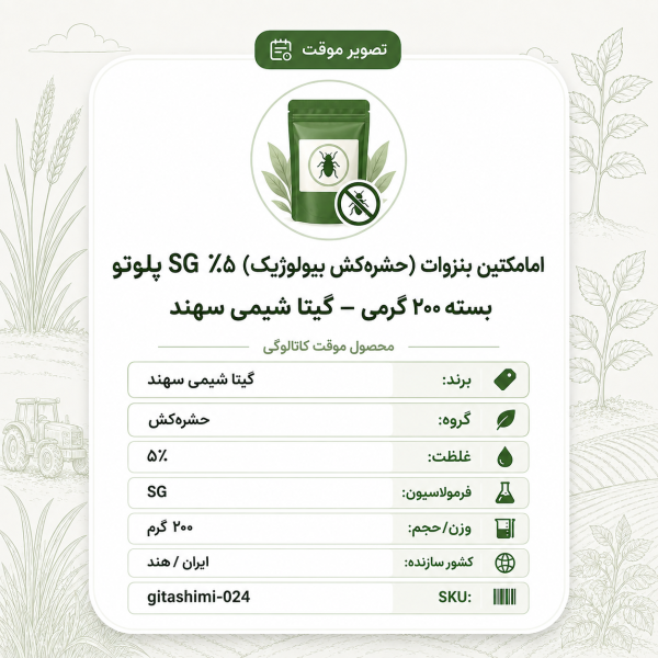 امامکتین بنزوات (حشره‌کش بیولوژیک) ۵٪ SG پلوتو – ایرانی / هندی – گیتا شیمی، بسته ۲۰۰ گرم