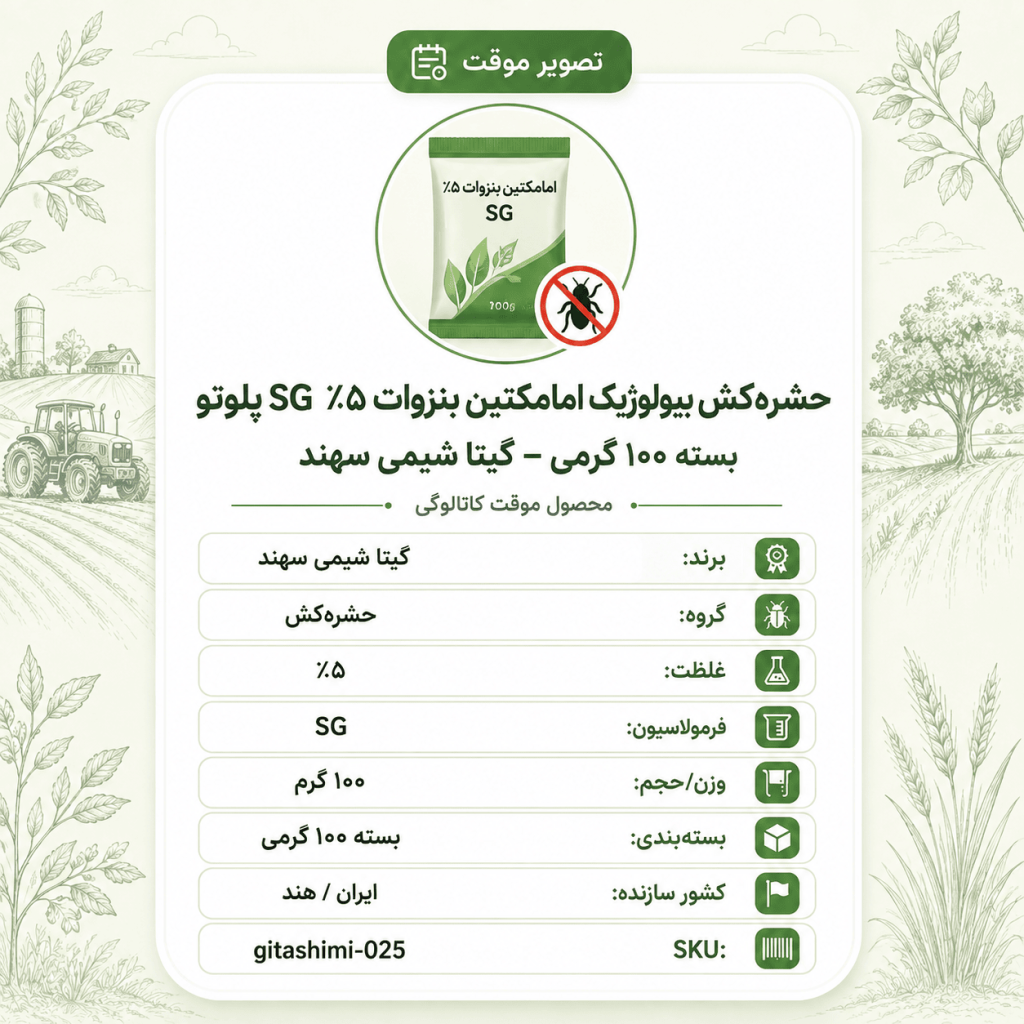 امامکتین بنزوات (حشره‌کش بیولوژیک) ۵٪ SG پلوتو – ایرانی / هندی – گیتا شیمی، بسته ۱۰۰ گرم