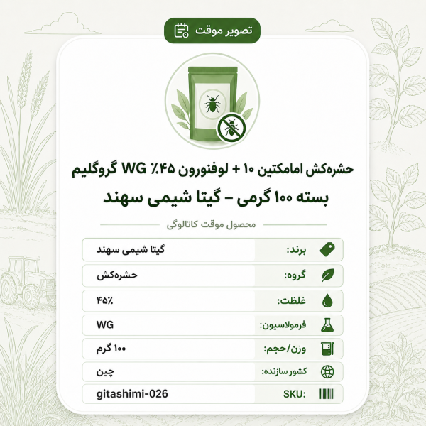 حشره‌کش امامکتین ۱۰ + لوفنورون ۴۵٪ WG گروگلیم – چینی – گیتا شیمی، بسته ۱۰۰ گرم