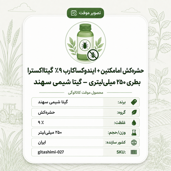 حشره‌کش امامکتین + ایندوکساکارب ۹٪ گیتااکسترا – ایرانی – گیتا شیمی، بطری ۲۵۰ میلی‌لیتر
