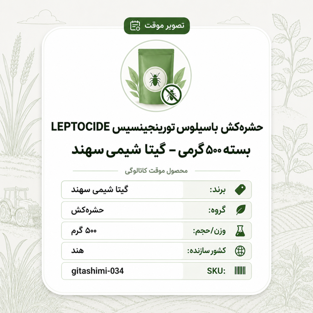 حشره‌کش باسیلوس تورینجینسیس LEPTOCIDE – هندی – گیتا شیمی، بسته ۵۰۰ گرم
