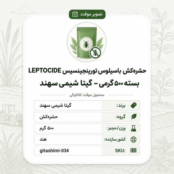 حشره‌کش باسیلوس تورینجینسیس LEPTOCIDE – هندی – گیتا شیمی، بسته ۵۰۰ گرم