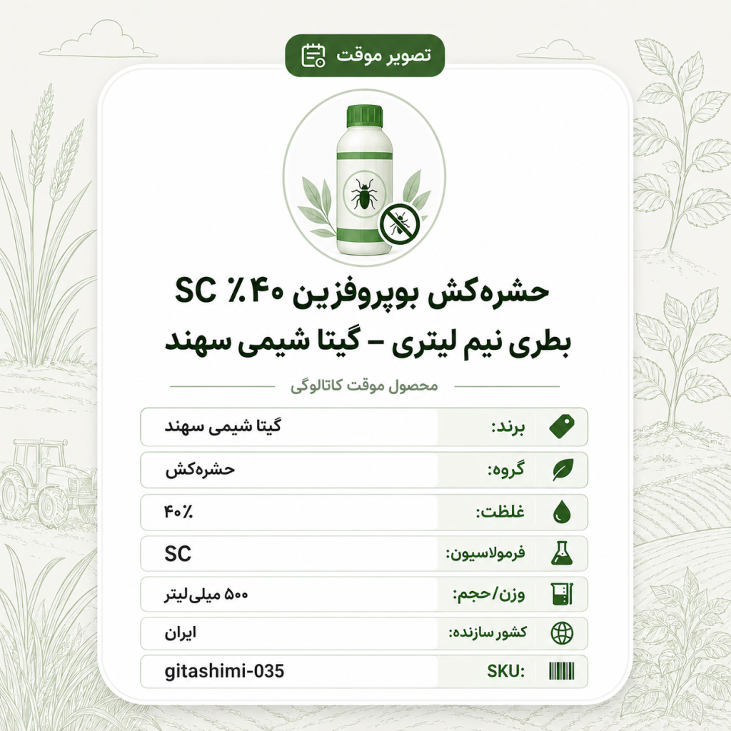 حشره‌کش بوپروفزین ۴۰٪ SC – ایرانی – گیتا شیمی، بطری نیم لیتر