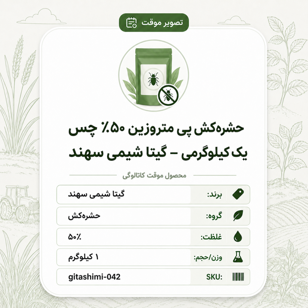حشره‌کش پی متروزین ۵۰٪ چس – یک کیلوگرم – گیتا شیمی، یک کیلوگرم