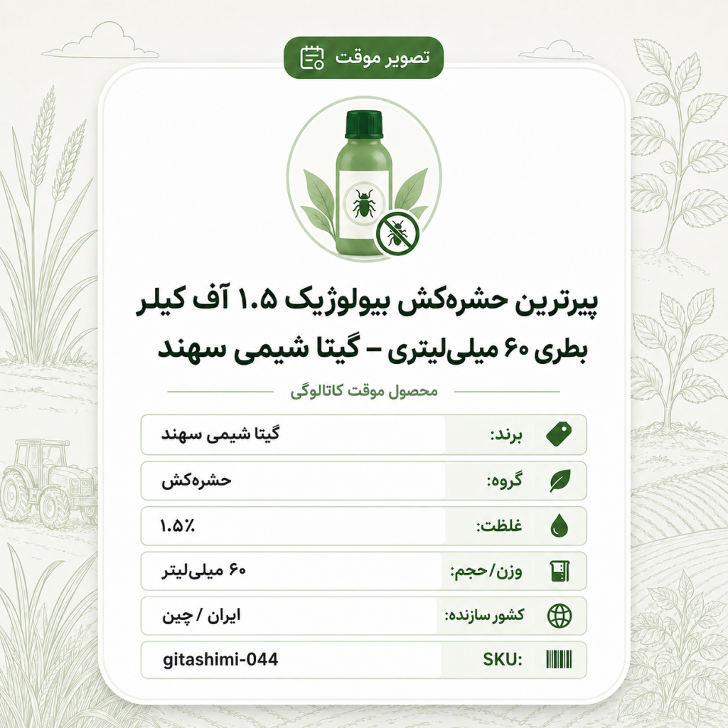 پیرترین حشره‌کش بیولوژیک ۱.۵٪ آف کیلر – ایرانی / چینی – گیتا شیمی، بطری ۶۰ میلی‌لیتر