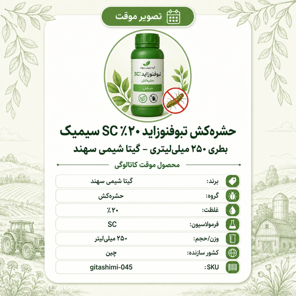 حشره‌کش تبوفنوزاید ۲۰٪ SC سیمیک – چینی – گیتا شیمی، بطری ۲۵۰ میلی‌لیتر