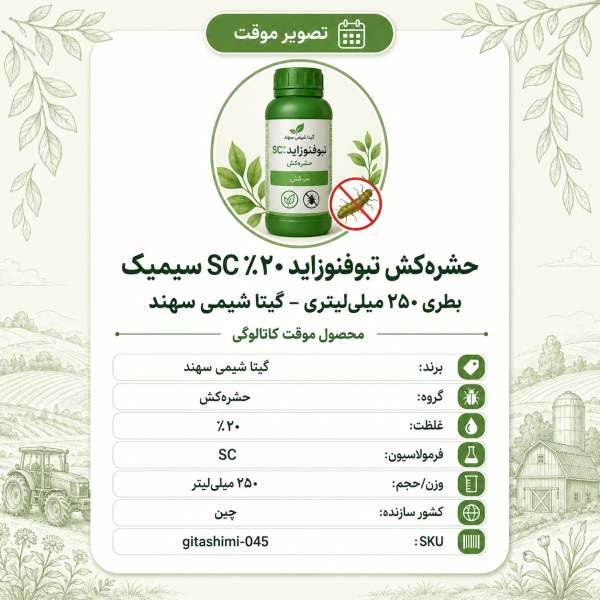 حشره‌کش تبوفنوزاید ۲۰٪ SC سیمیک – چینی – گیتا شیمی، بطری ۲۵۰ میلی‌لیتر