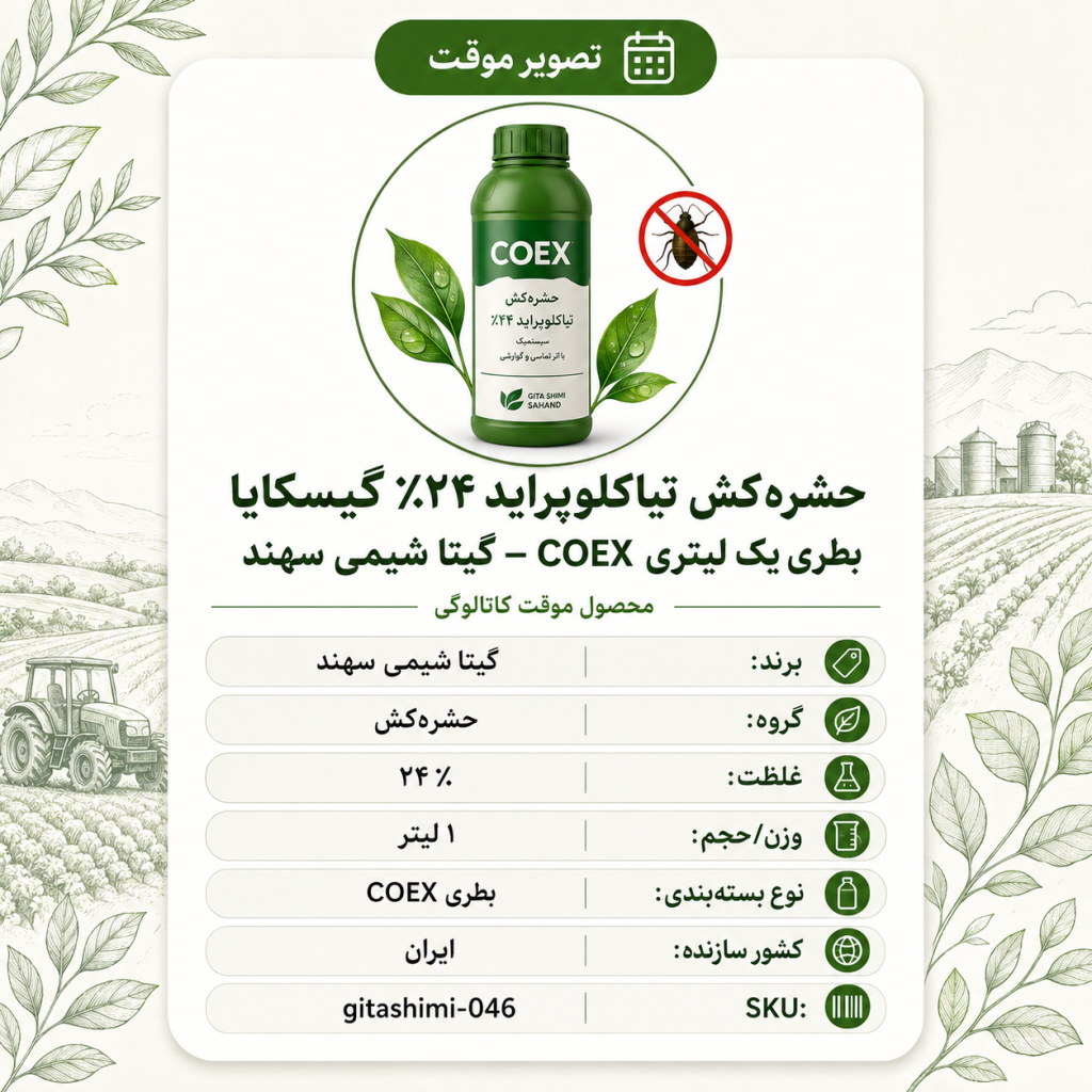 حشره‌کش تیاکلوپراید ۲۴٪ گیسکایا – ایرانی – گیتا شیمی، ۱ لیتر بطری COEX